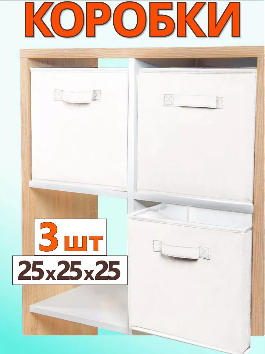 Коробки для хранения вещей игрушек короб органайзер 25*25*25