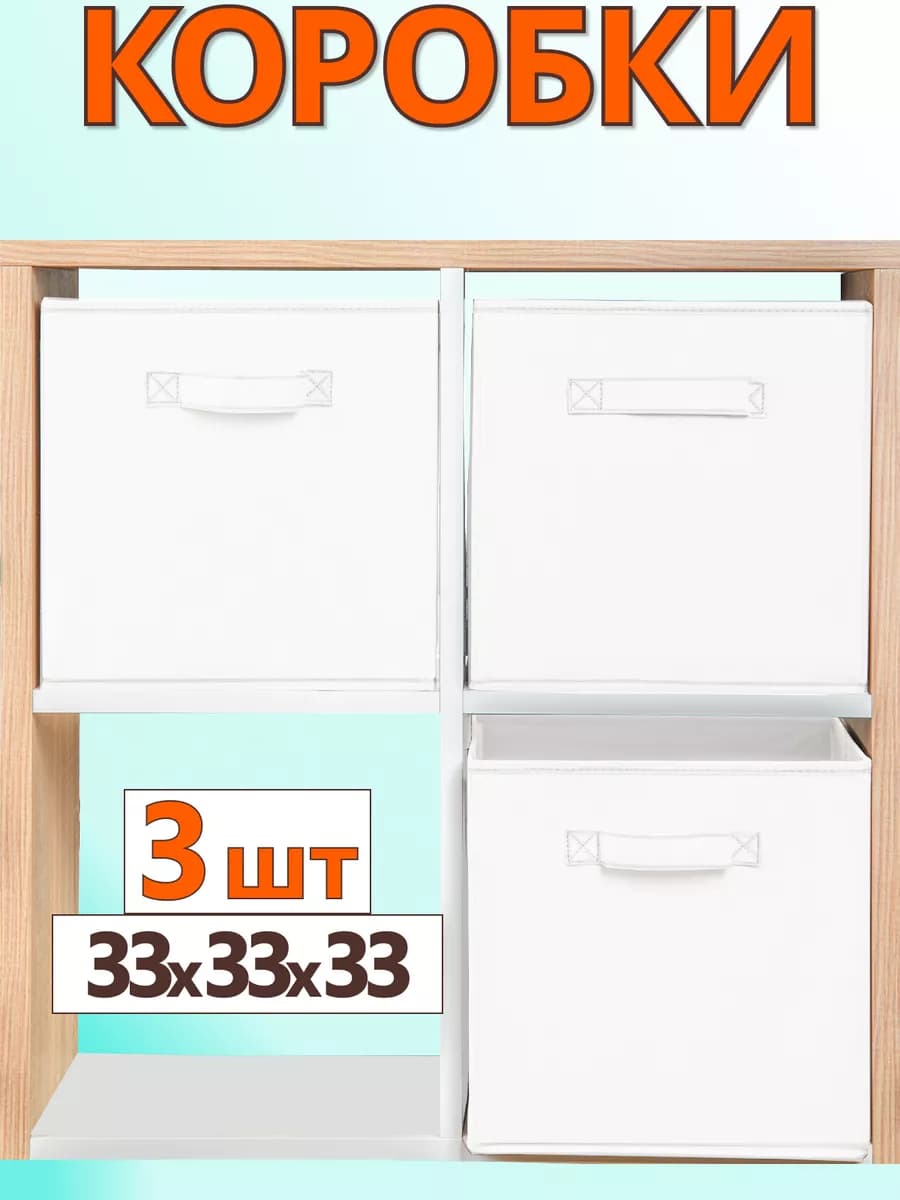 Коробки для хранения вещей игрушек короб органайзер 33*33*33