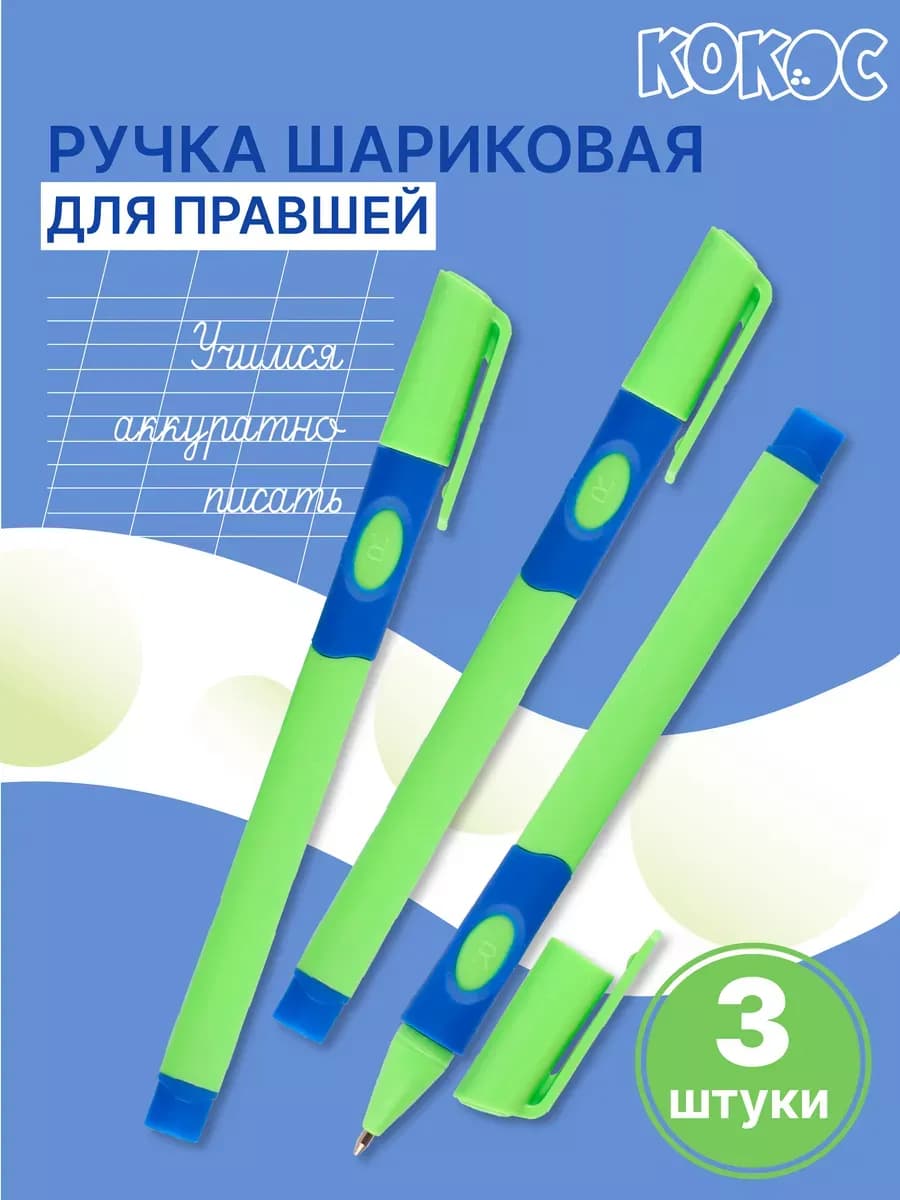 Ручка шариковая для первоклассника для правшей 3 штуки