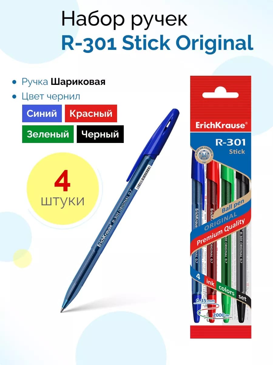 Набор из 4 ручек шариковых R-301 Stick Original
