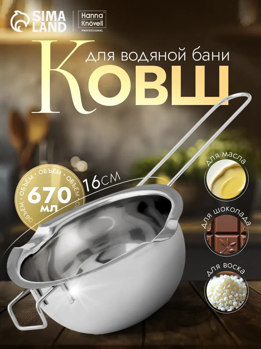 Ковшик кухонный для водяной бани 670 мл из нержавеющей стали