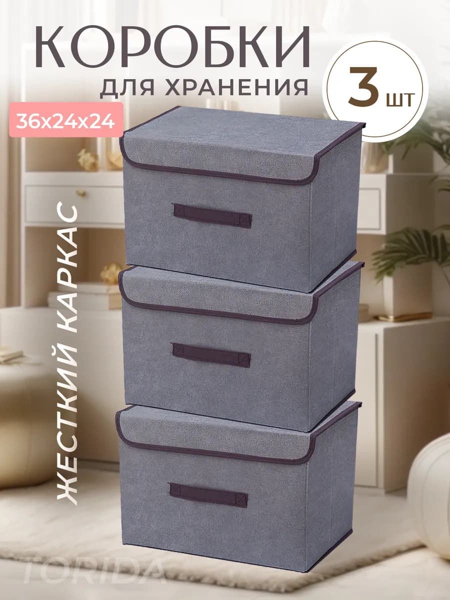 Коробки для хранения вещей с крышкой тканевые