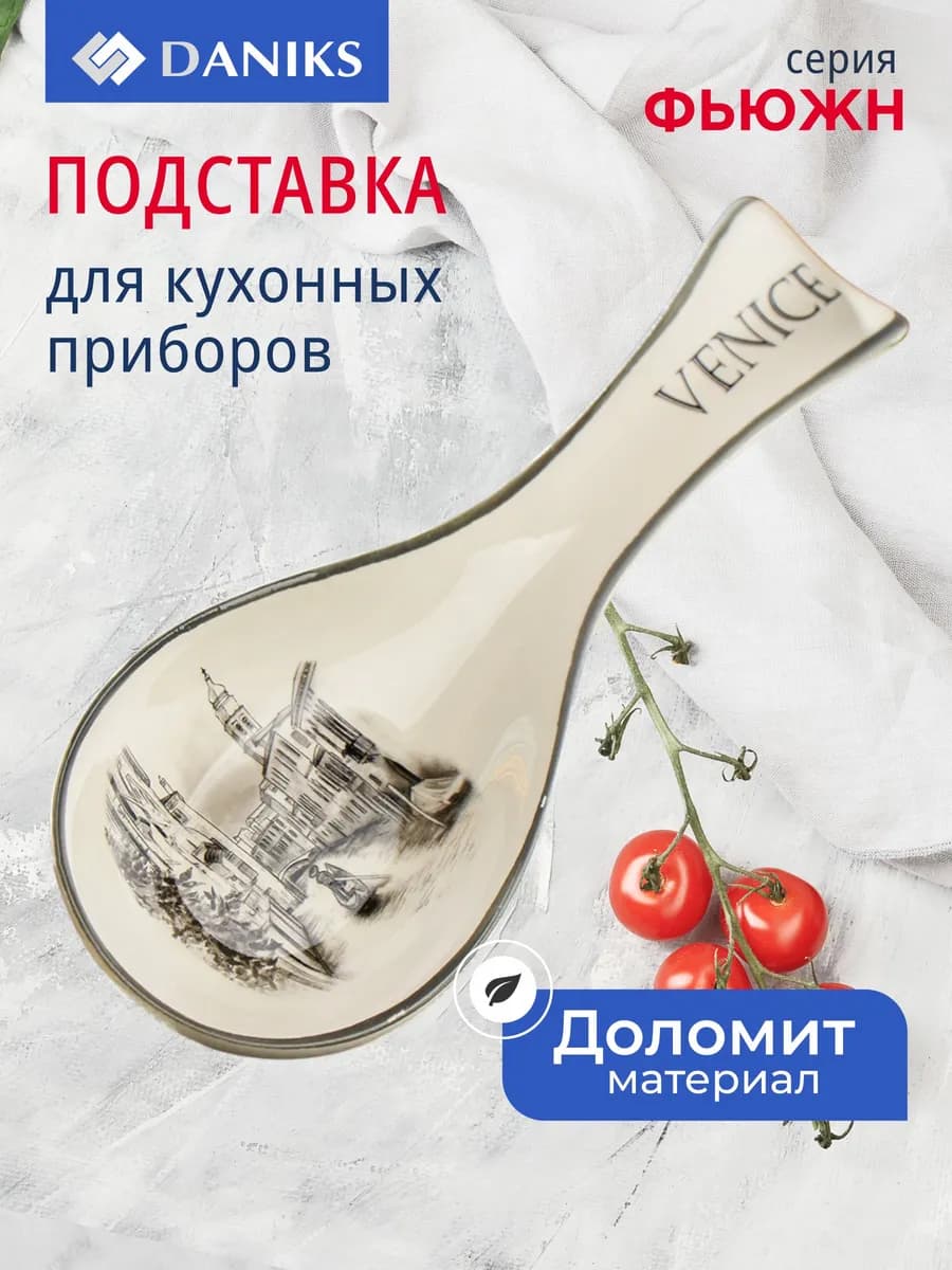 Подставка для ложки доломит Фьюжн