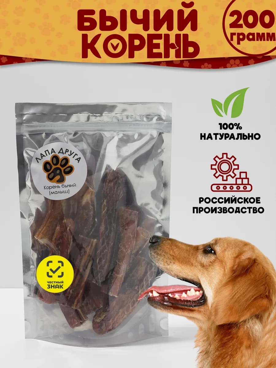 Лакомства для собак Корень бычий 200гр. (5-10 см.)