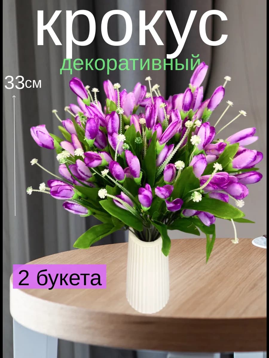 Крокусы искусственные цветы