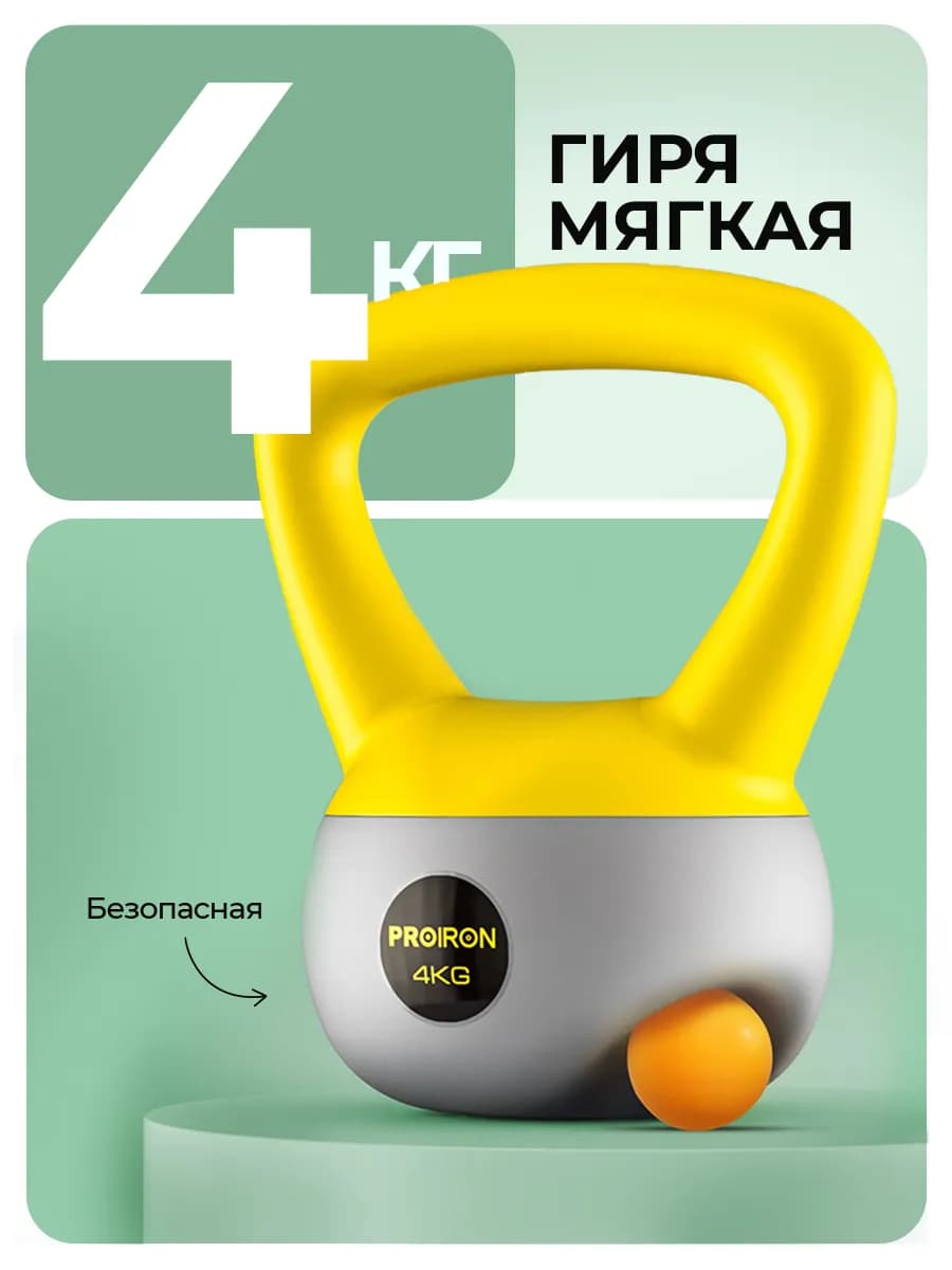 Гиря 4 кг мягкая для фитнеса