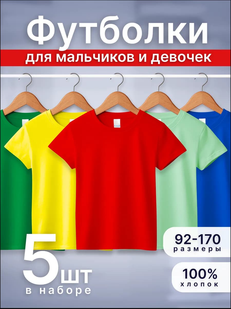 Набор детских футболок 5 шт