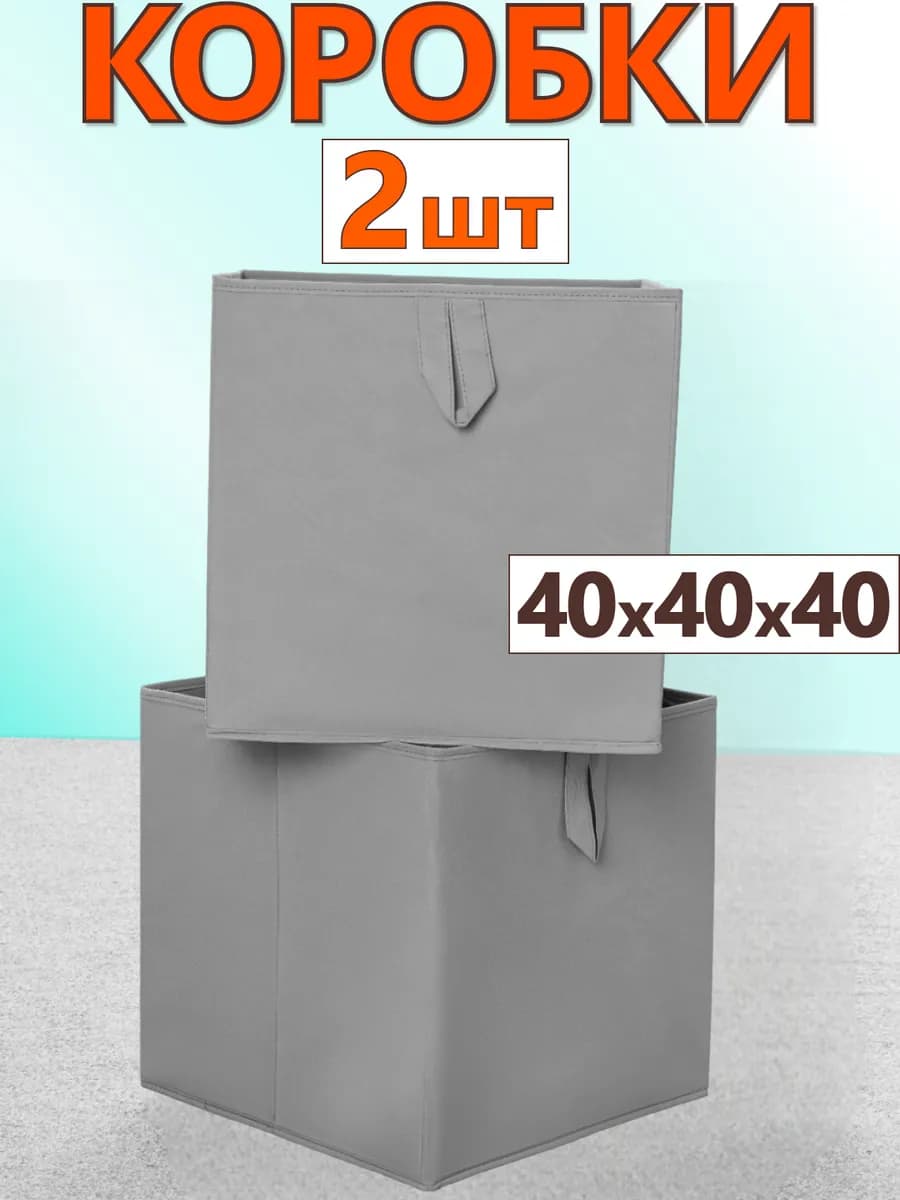 Коробки для хранения вещей игрушек белья корзина 40*40*40