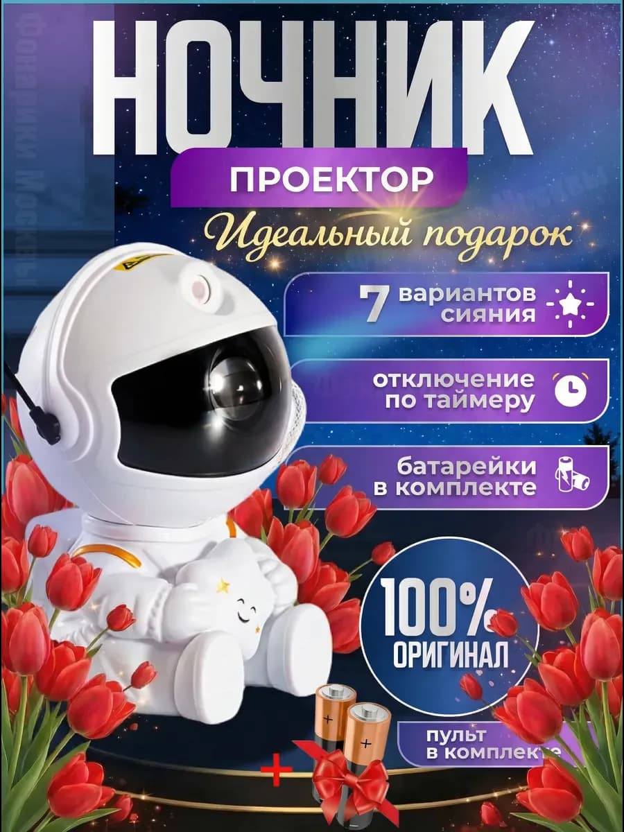 Ночник космонавт проектор звездное небо, подарок на 8 марта