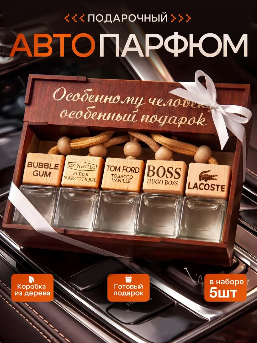 Подарочный набор ароматизаторов в машину автопарфюм