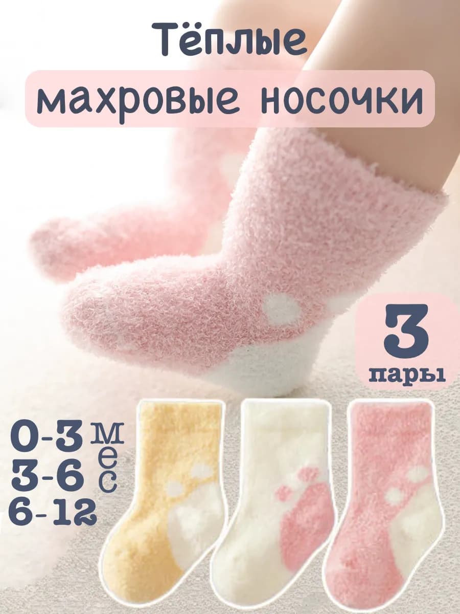 Носочки для новорожденных малышей тёплые 3 пары
