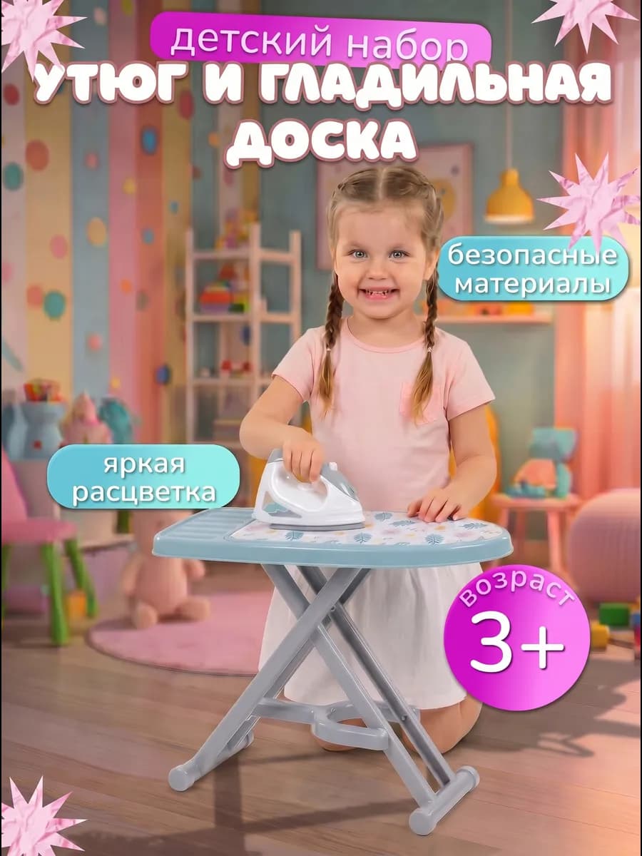 Утюг детский игрушечный