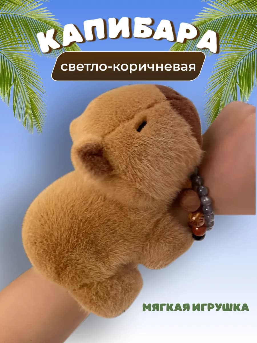 Капибара на руку браслет мягкая игрушка