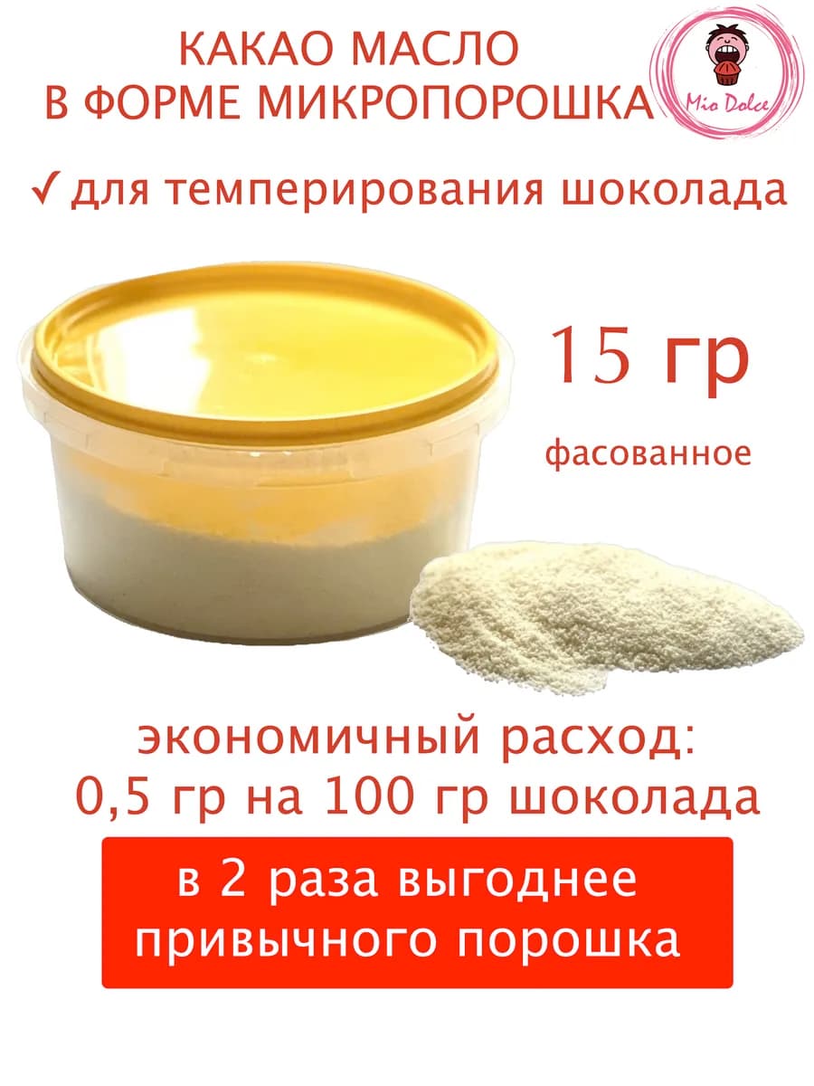 Какао масло для темперирования шоколада, 15 гр