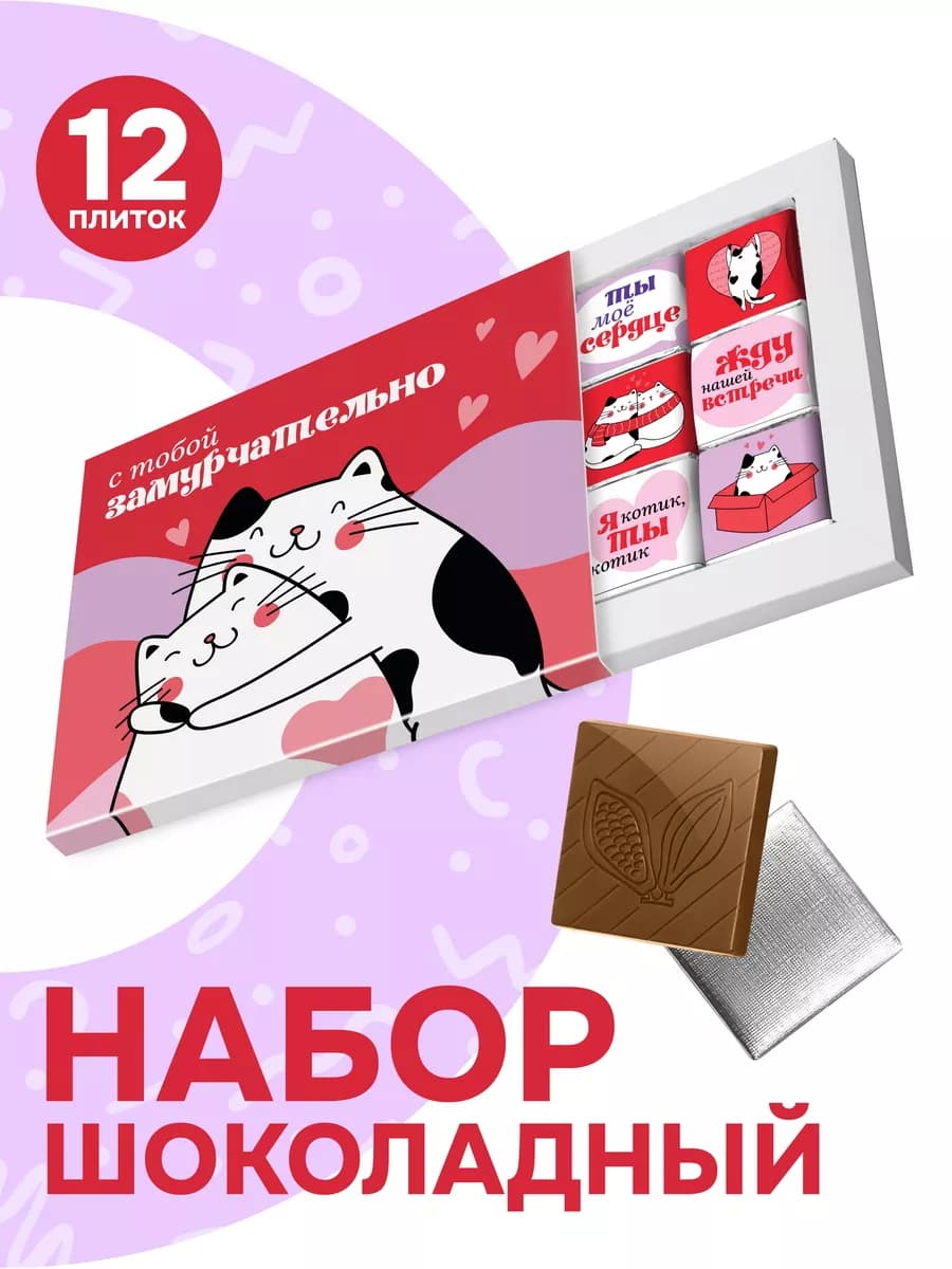 Сладкий набор мини шоколадок на 14 февраля, 60 гр