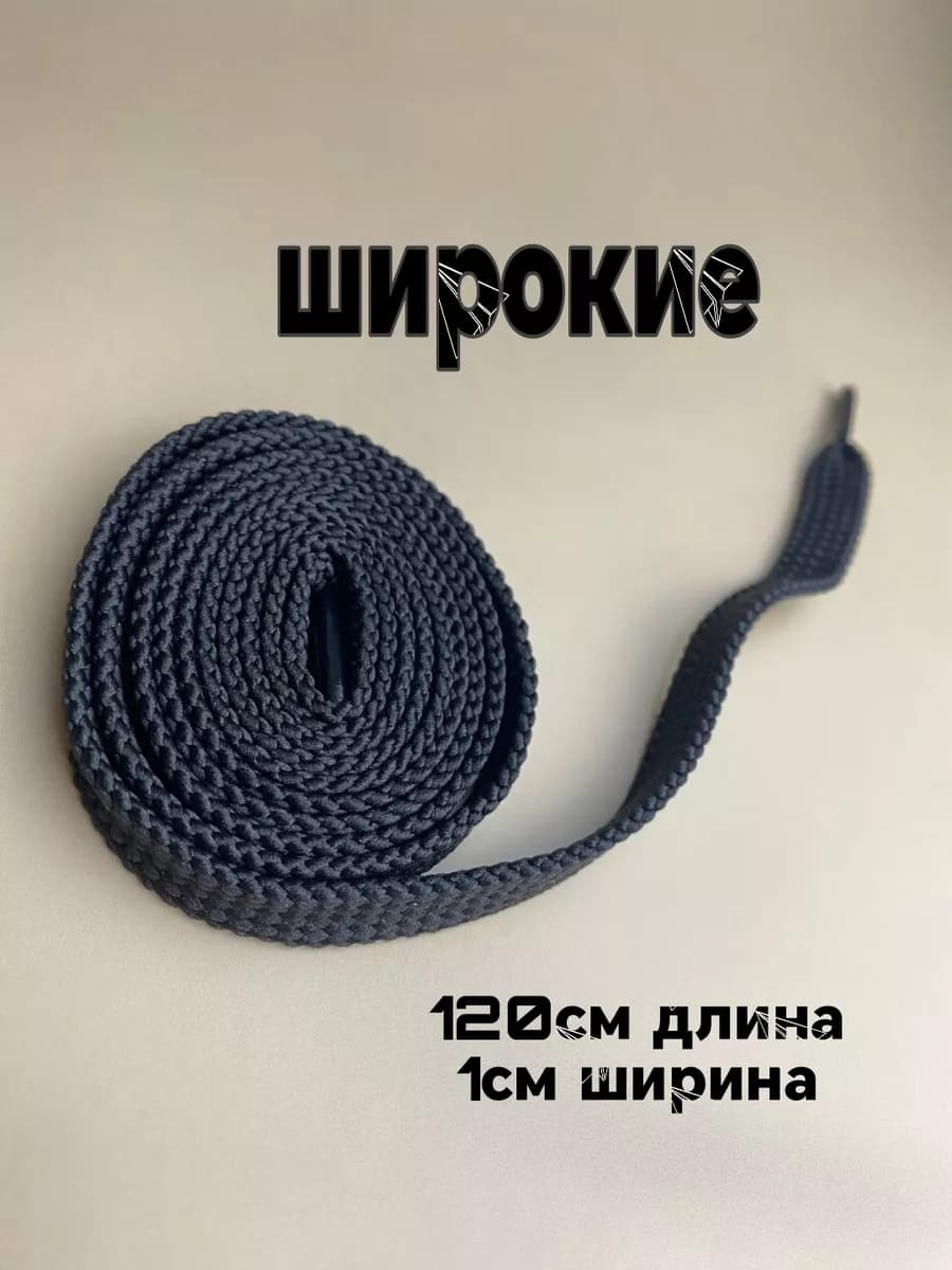 шнурки для обуви