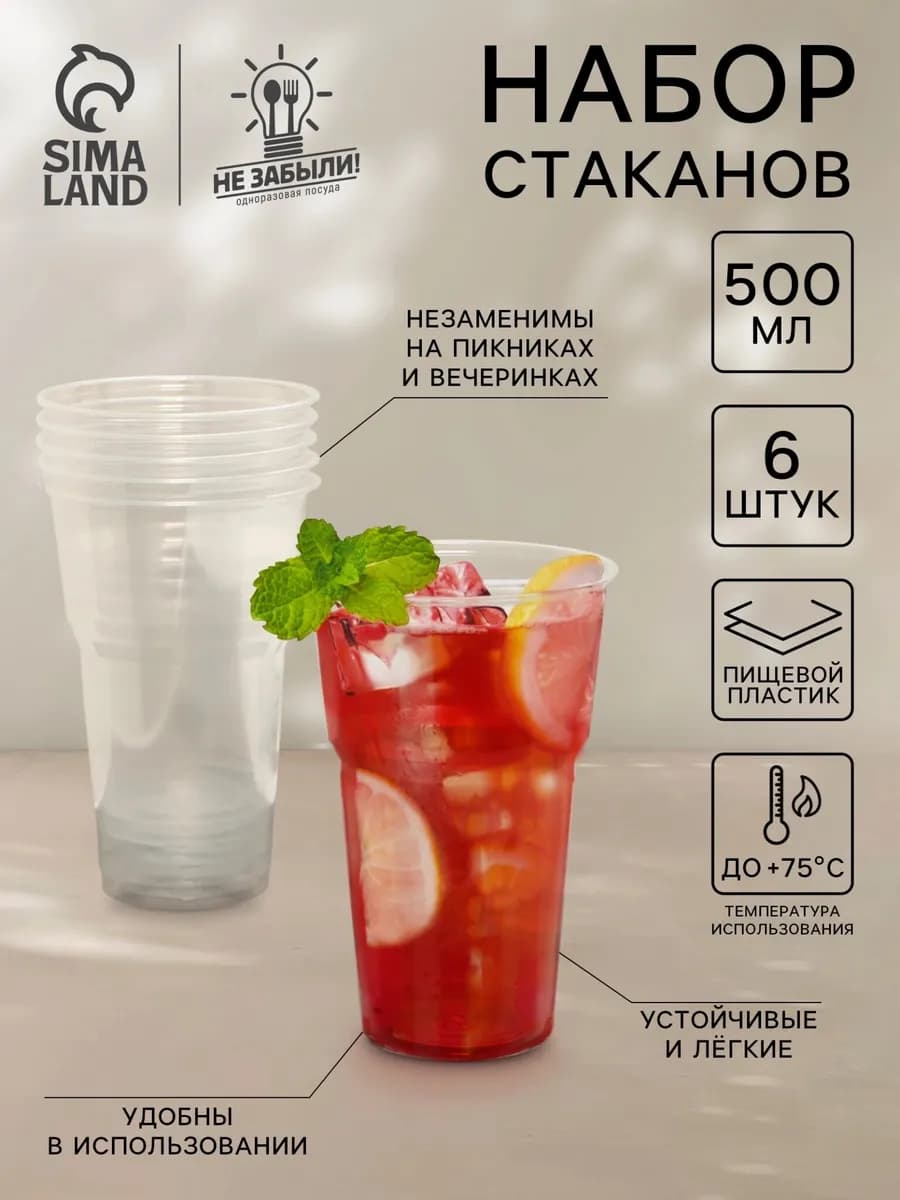 Набор одноразовых пластиковых стаканов 6 штук, 500 мл