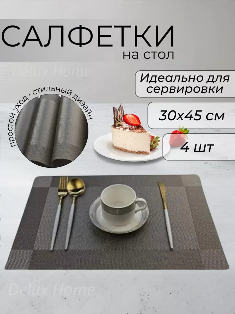 Салфетки сервировочные на стол 4 шт