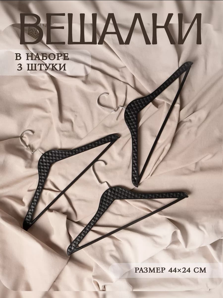 Вешалки плечики для хранения одежды набор 3 шт