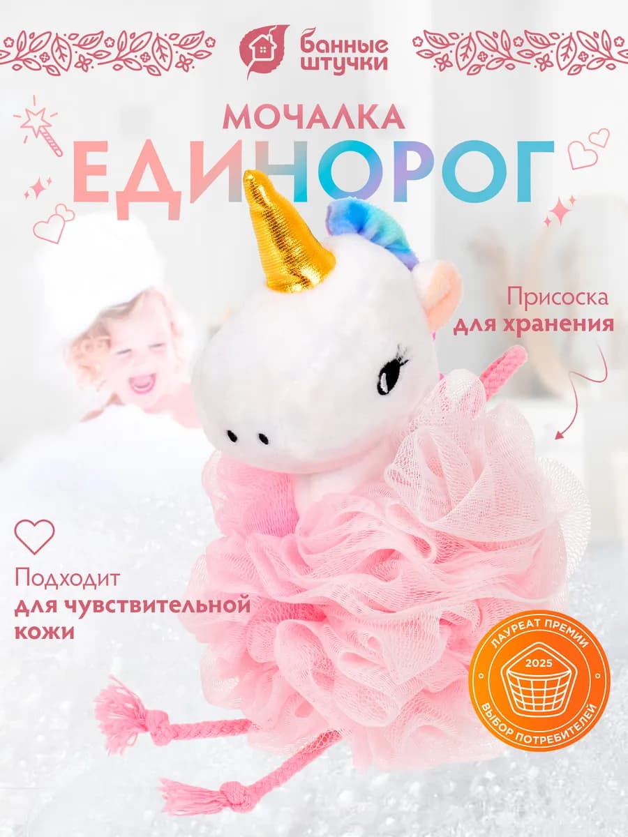 Мочалка игрушка для купания единорог