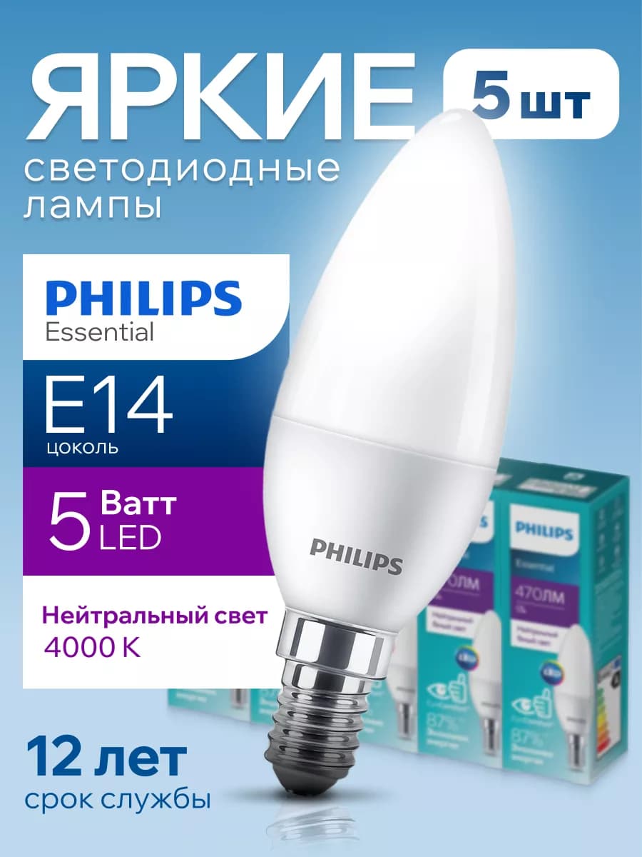 Лампочка светодиодная Филипс 5W E14 свеча 4000К B35 5шт