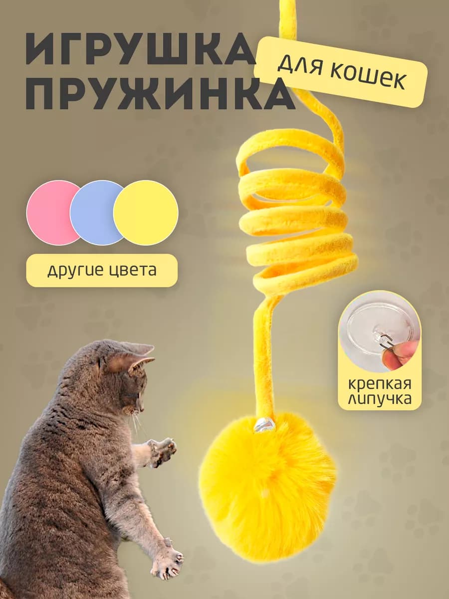 Игрушка пружинка подвесная для кошек