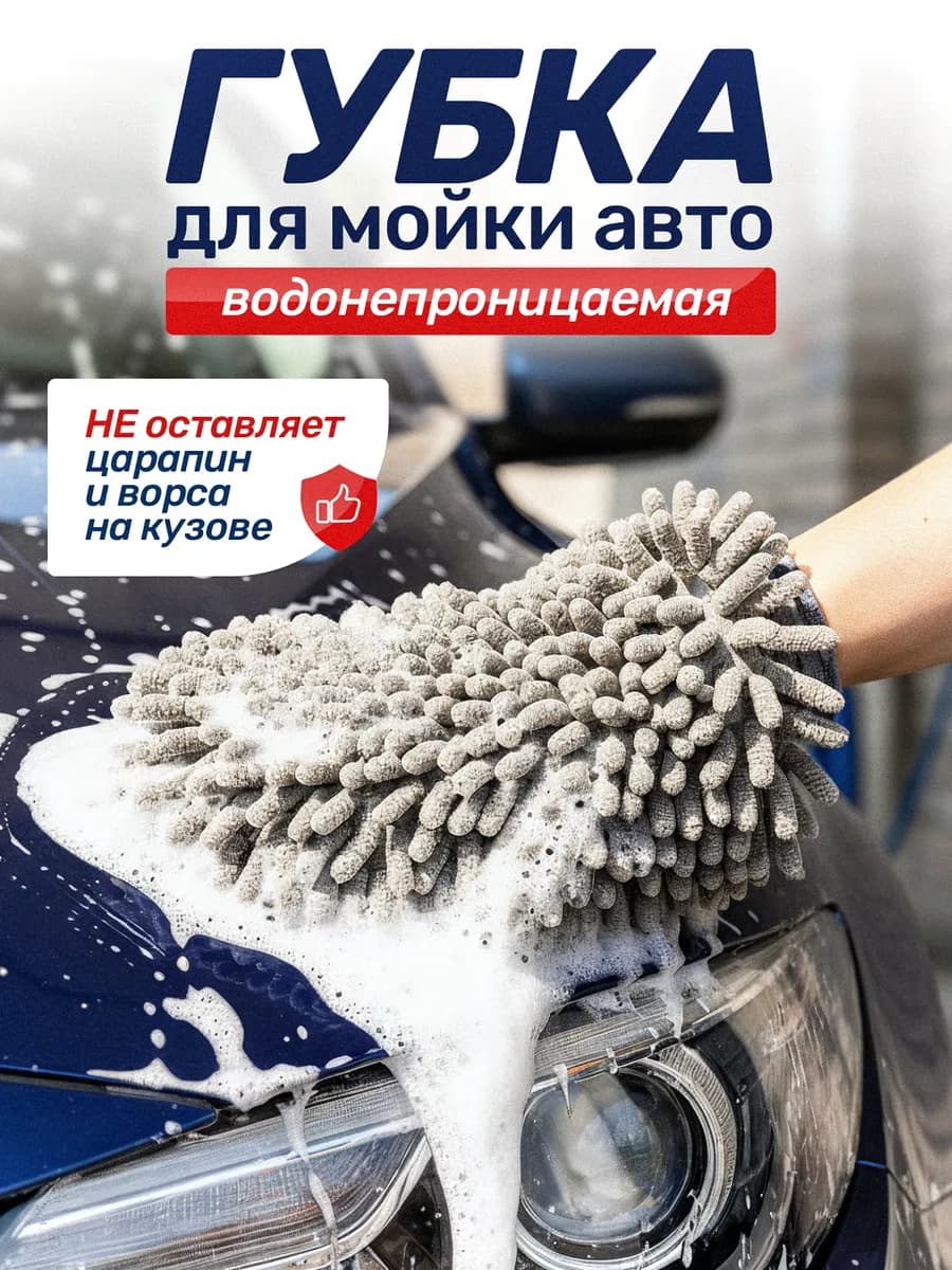 Губка для мытья машины непромокаемая