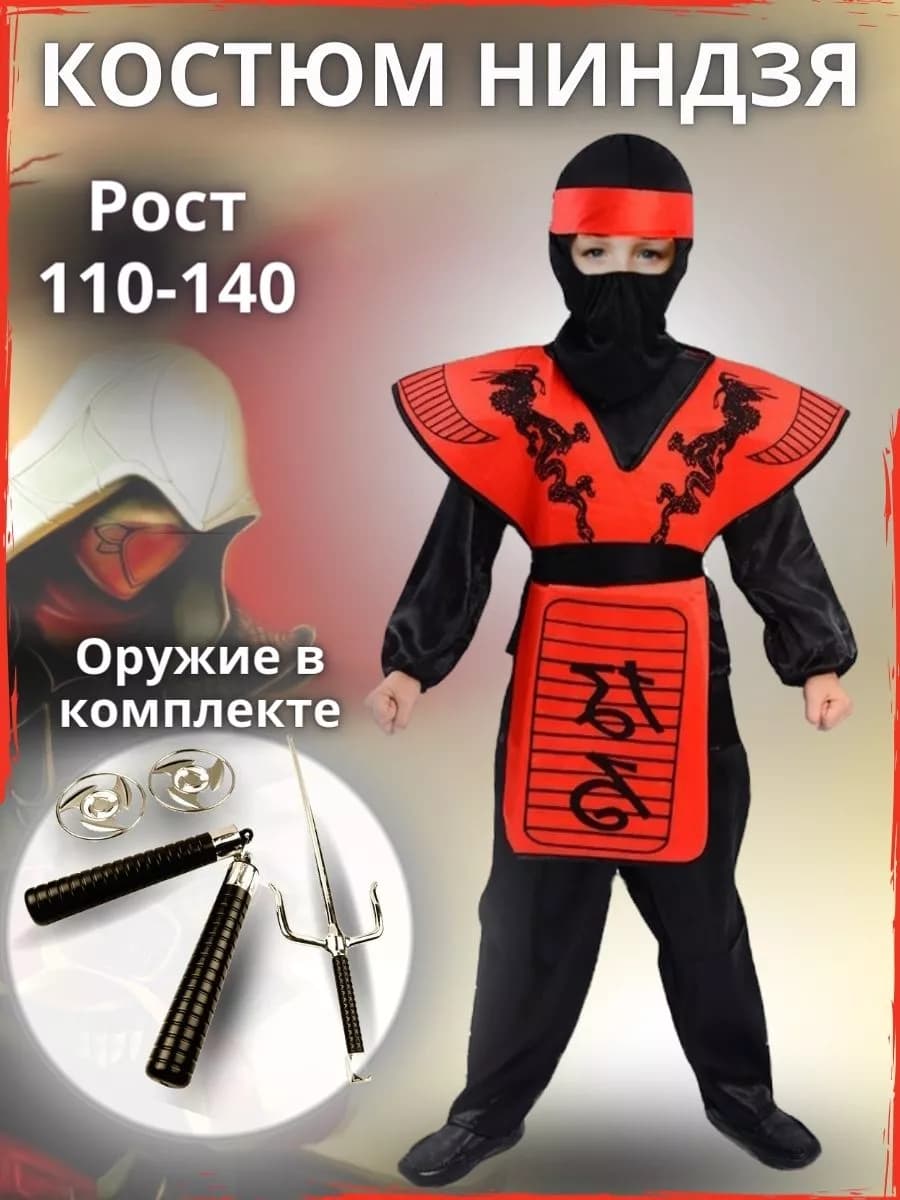 Карнавальный костюм Ниндзя с оружием