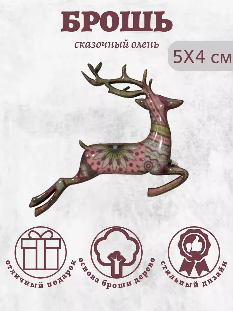 Брошь олень сказочный