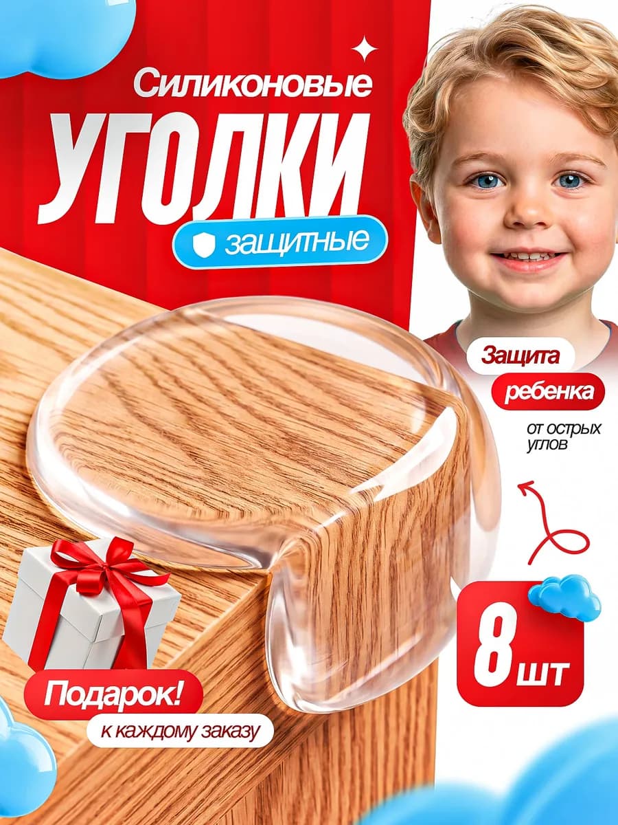 Силиконовые уголки на мебель защитные