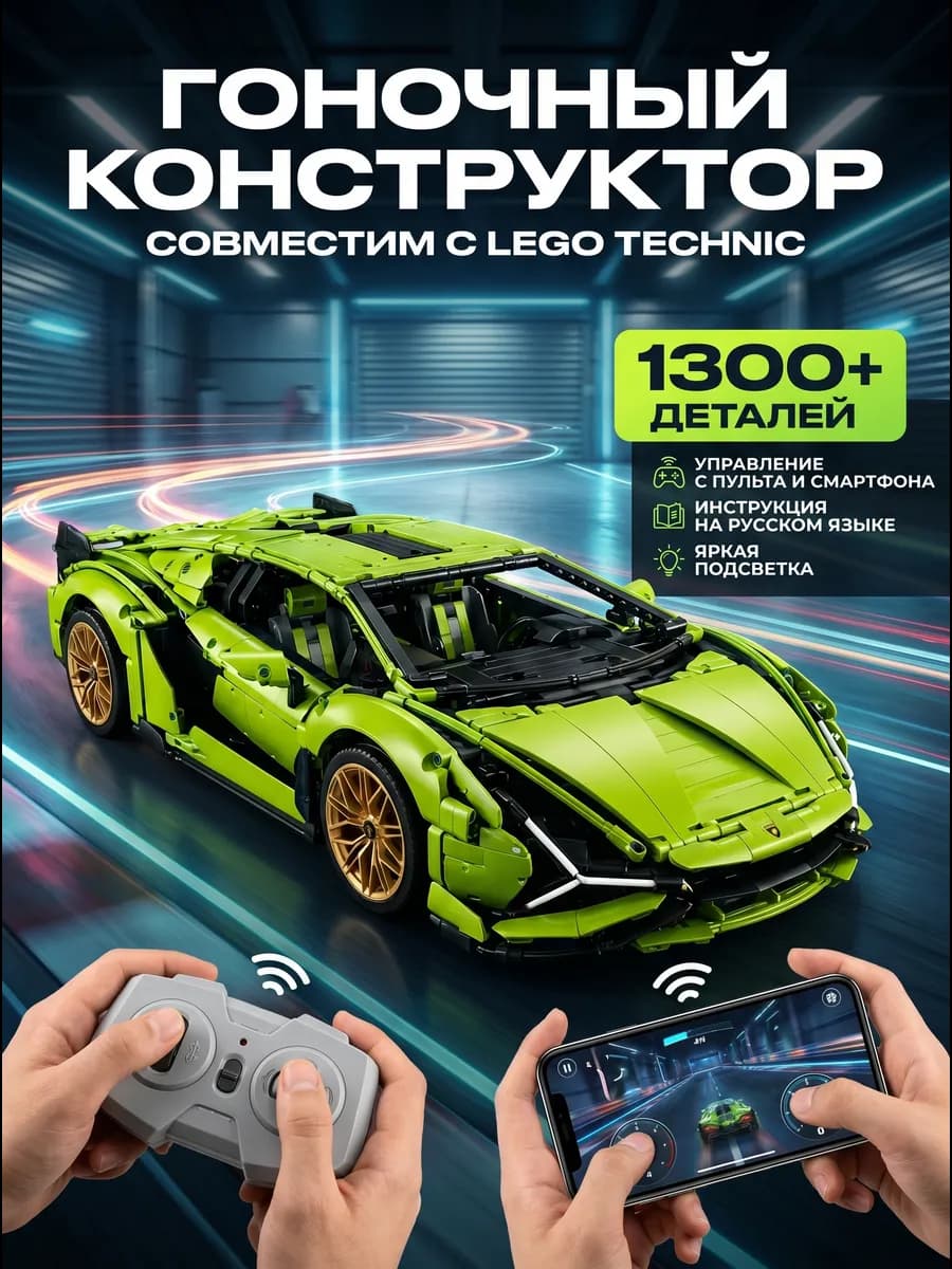 Конструктор technic машина с пультом киберпанк ламборгини