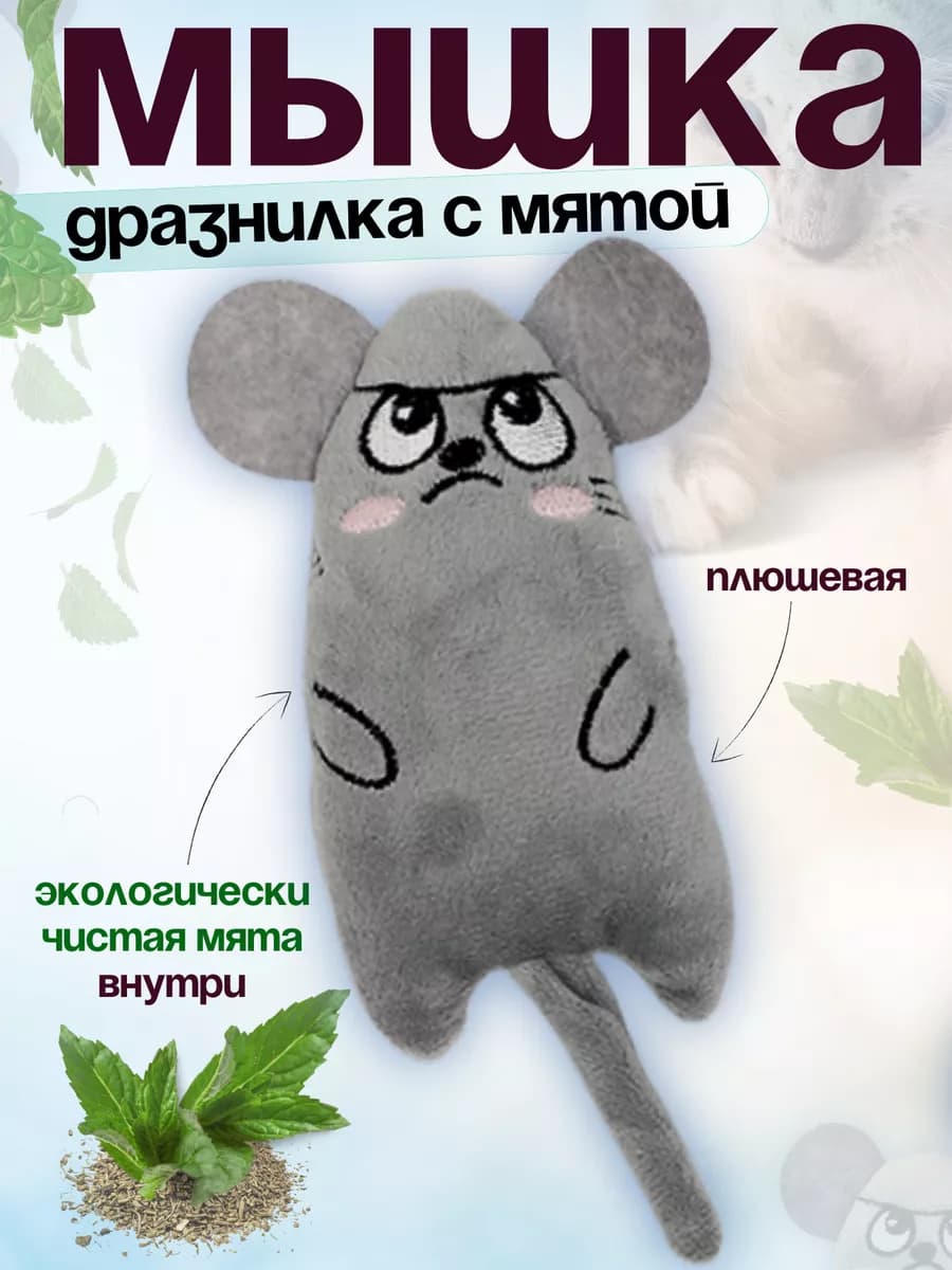 Игрушка для кошек мышка с мятой