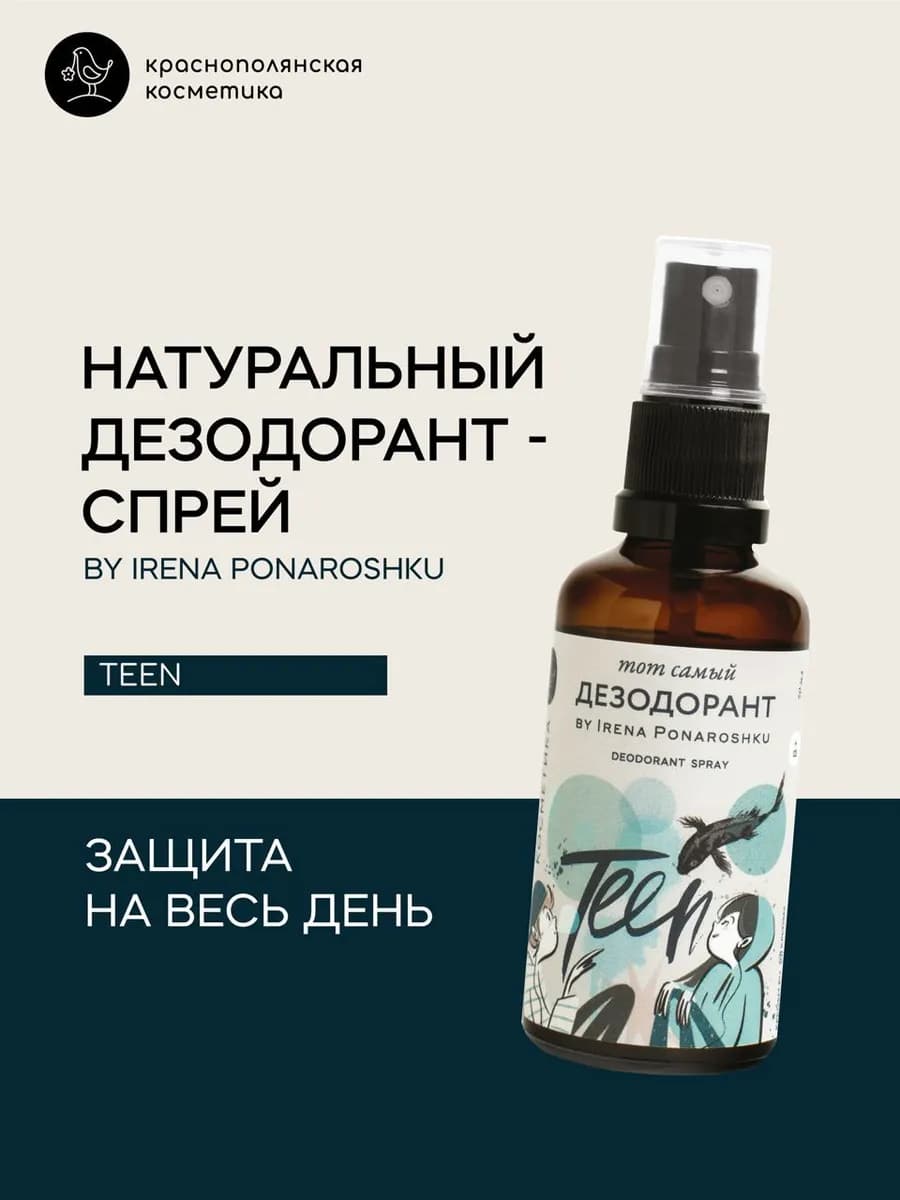 Дезодорант - спрей by Irena Ponaroshku для подростков