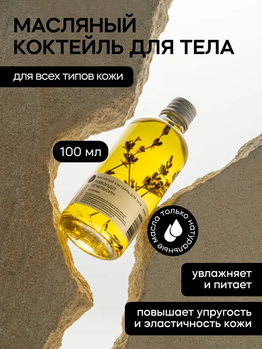 Масляный коктейль для тела Лаванда Апельсин