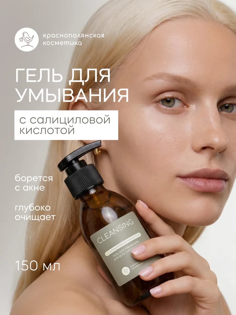 Гель для умывания лица с салициловой кислотой 150 мл