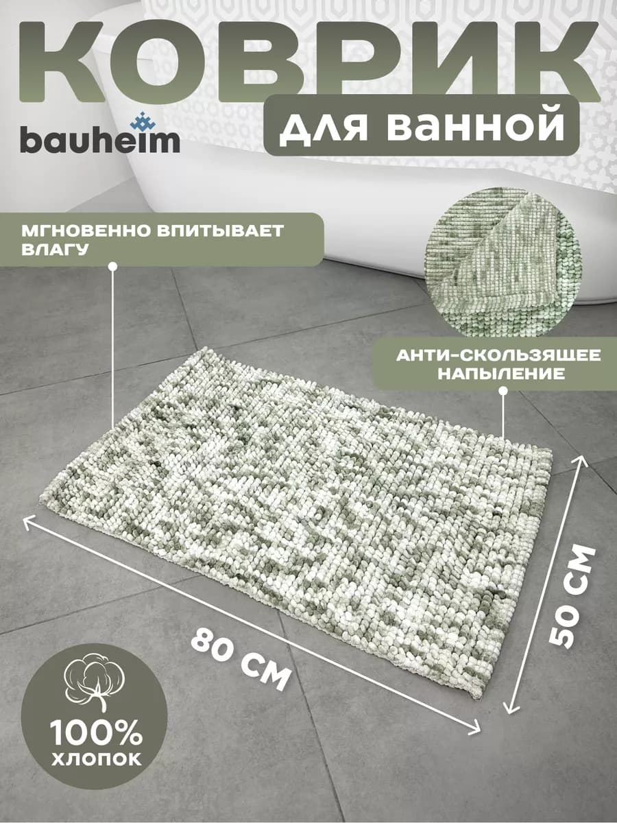 Коврик для ванной хлопок