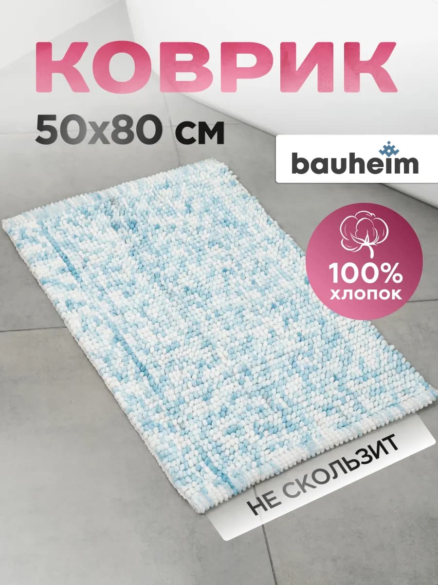 Коврик для ванной хлопок