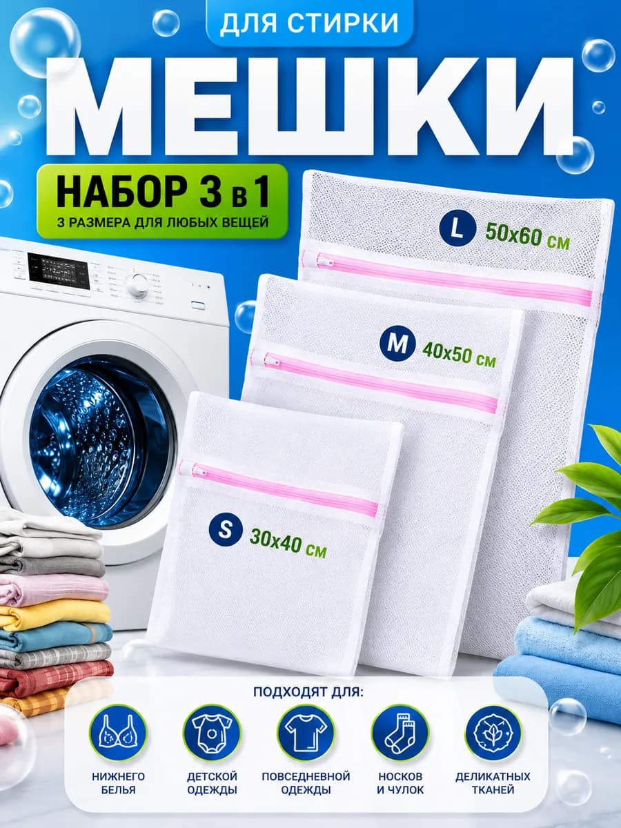 Набор мешков для стирки 3 шт. для белья носков и обуви сетка