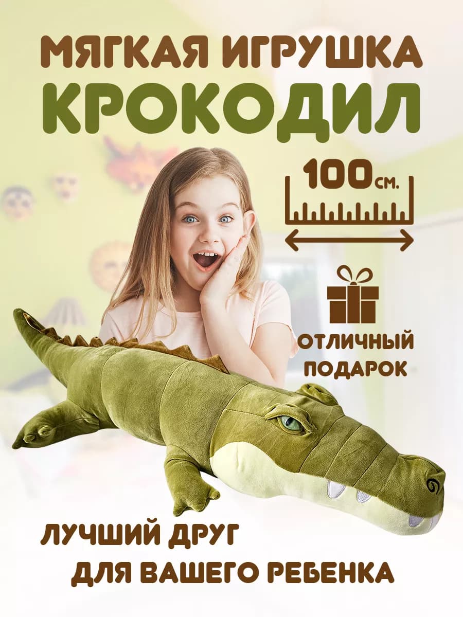 Мягкая игрушка Крокодил 100 см
