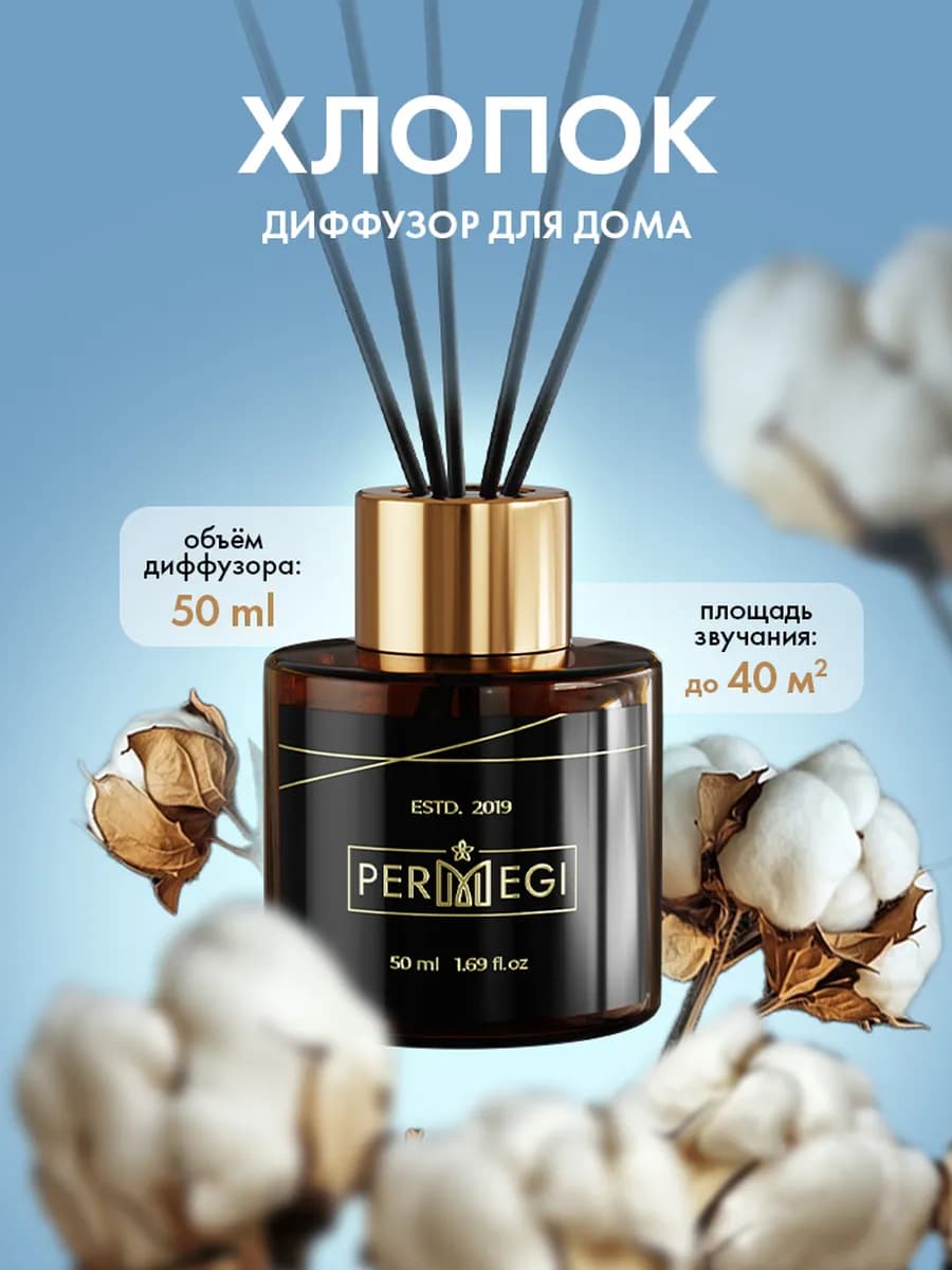 Диффузор для дома с палочками 50 мл