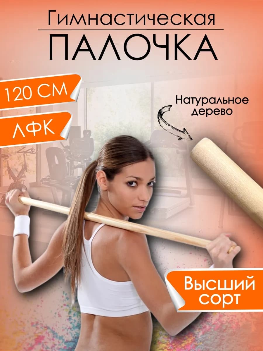 Палка Гимнастическая 120 тренажер для осанки и ЛФК