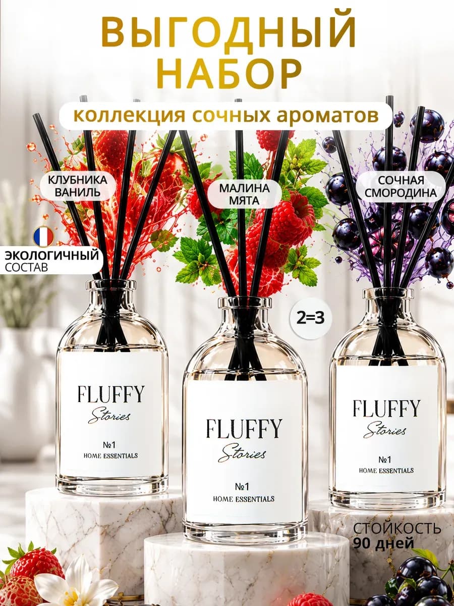 Диффузор для дома с палочками парфюмированный набор 3 шт