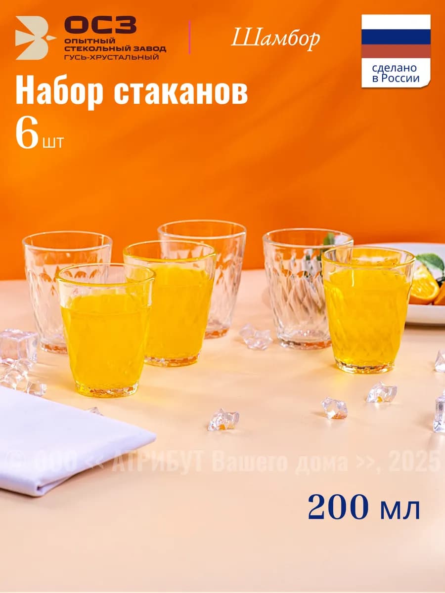 Стаканы стеклянные Шамбор 200 мл набор 6 шт