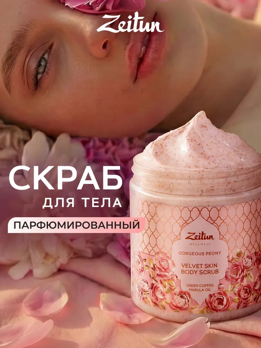 Скраб для тела с ценными маслами"Gorgeous Peony" 250мл