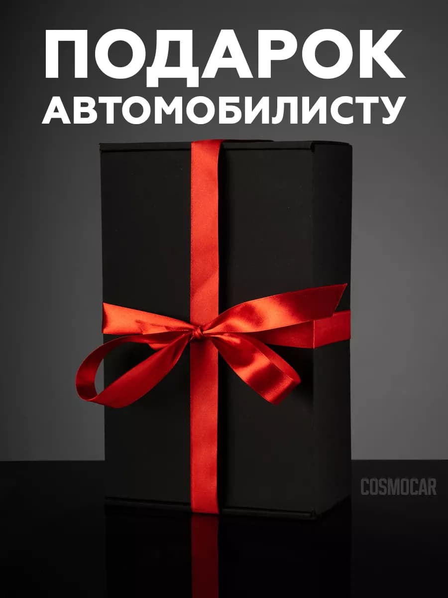 Подарочный набор мужчине в машину