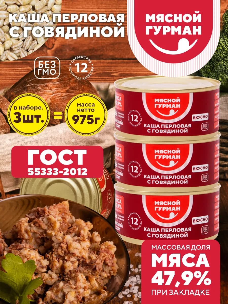 Каша перловая с говядиной, консервы с мясом, 3 шт. по 325 г