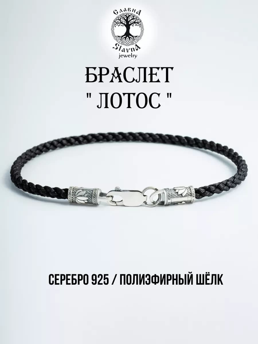 Браслет гайтан Лотос серебро 925