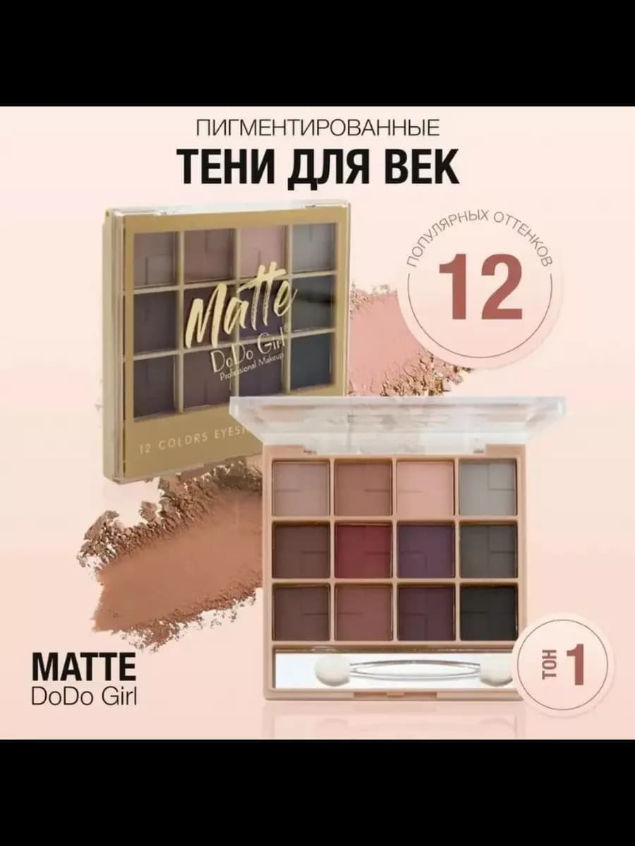 палетка теней матовая