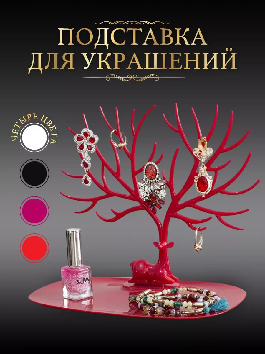 Подставка органайзер держатель для украшений и бижутерии