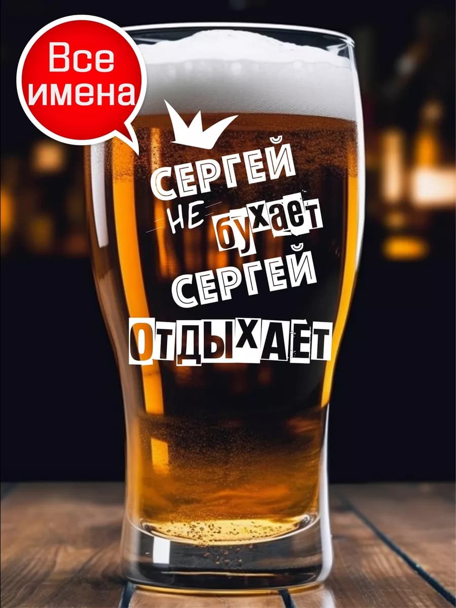 Именной пивной бокал Сергей подарок